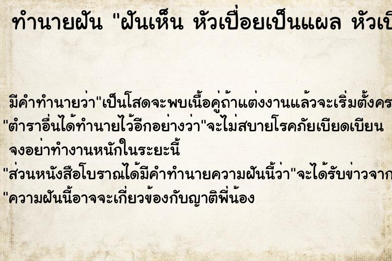 ทำนายฝัน ฝันเห็น หัวเปื่อยเป็นแผล หัวเปื่อยเป็นหนอง